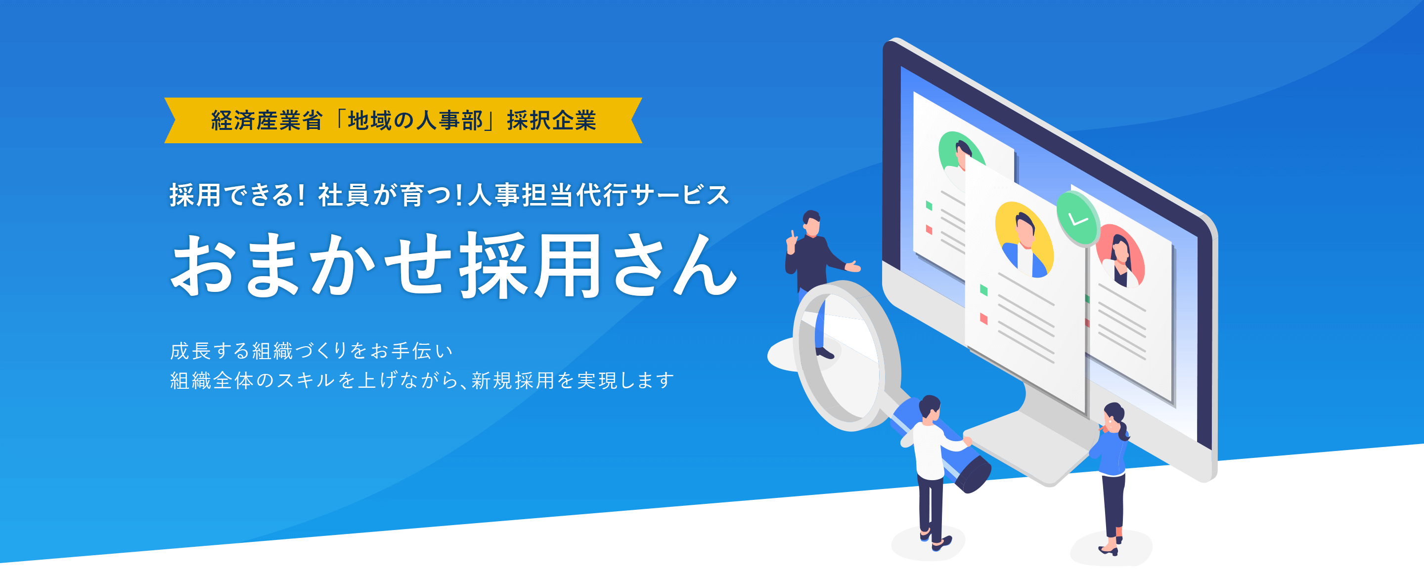 経済産業省「地域の人事部」採択事業　採用できる！社員が育つ！人事担当代行サービス　おまかせ採用さん　成長する組織づくりをお手伝い　組織全体のスキルを上げながら、新規採用を実現します